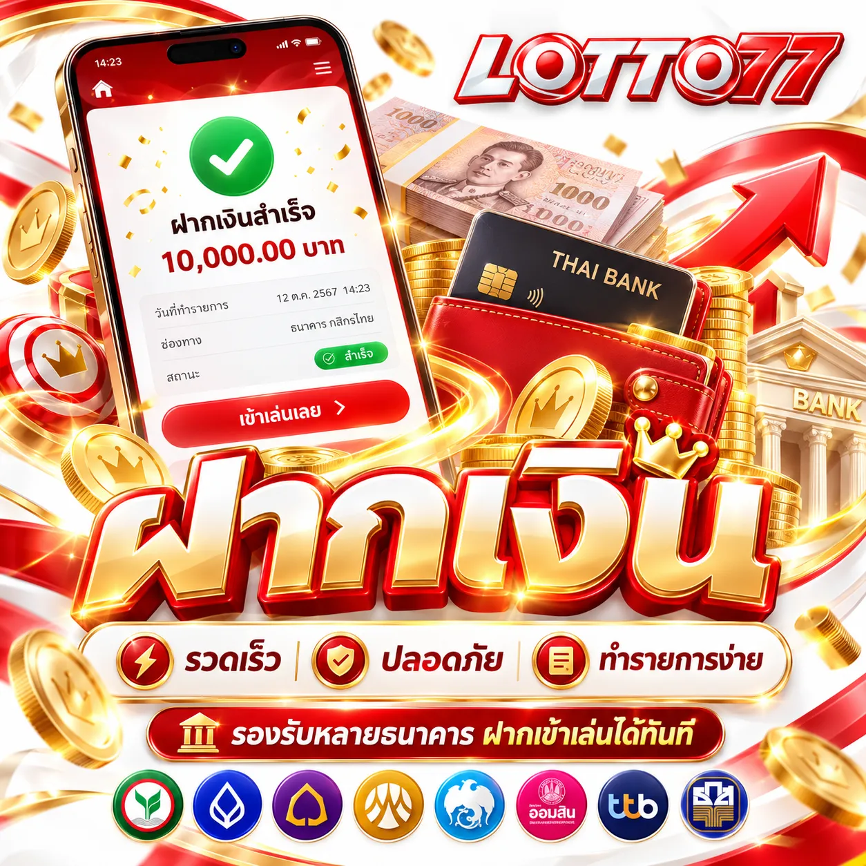 LOTTO77 - ฝากเงิน